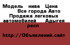  › Модель ­ нива › Цена ­ 100 000 - Все города Авто » Продажа легковых автомобилей   . Адыгея респ.